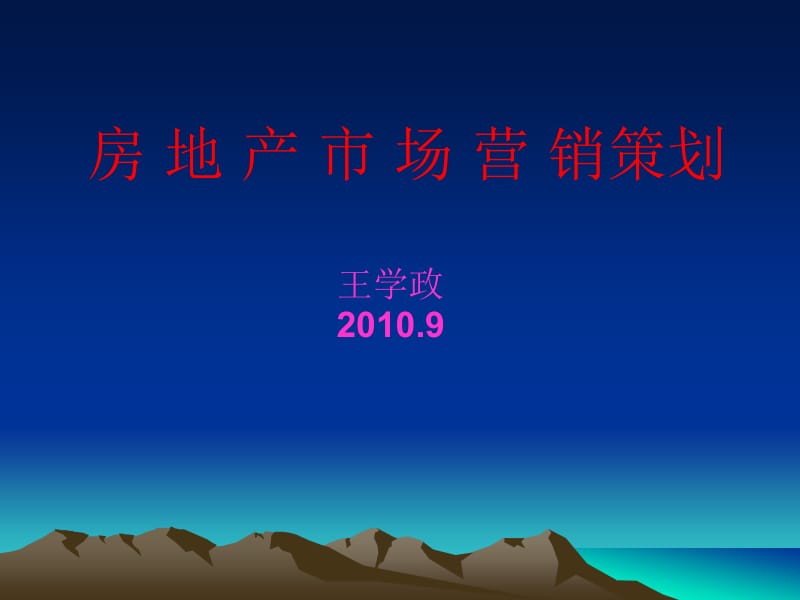 經(jīng)典解析 房地產(chǎn)營(yíng)銷策劃與市場(chǎng)營(yíng)銷策劃的融合之道