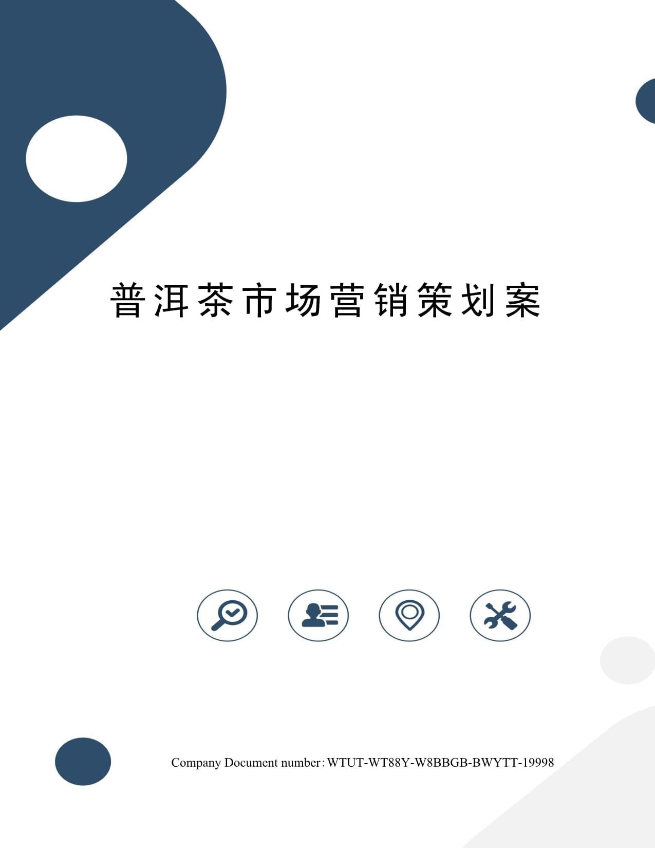 普洱茶市場(chǎng)營(yíng)銷策劃方案 傳承與創(chuàng)新并舉，深耕細(xì)分市場(chǎng)